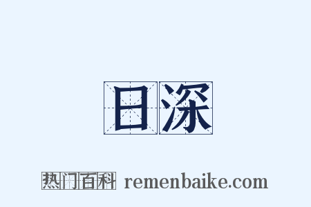 日深是什么意思的图片
